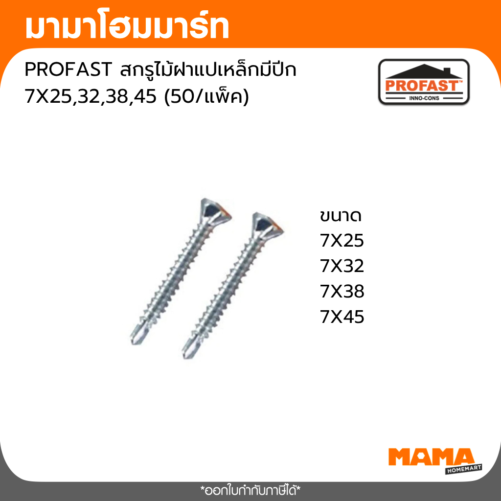 PROFAST สกรูไม้ฝาแปเหล็กมีปีก 7X25,32,38,45 (50แพ็ค)