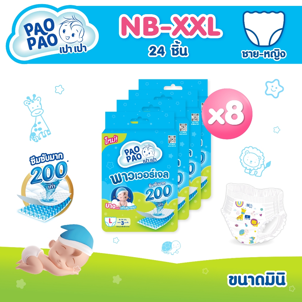 [มินิแพ็คคู่] PAOPAO เปาเปา ผ้าอ้อมเด็ก ขนาดมินิ - บาง ซึมไว ใส่สบายไม่ตุงก้น ด้วยพาวเวอร์เจล Size NB-XXL