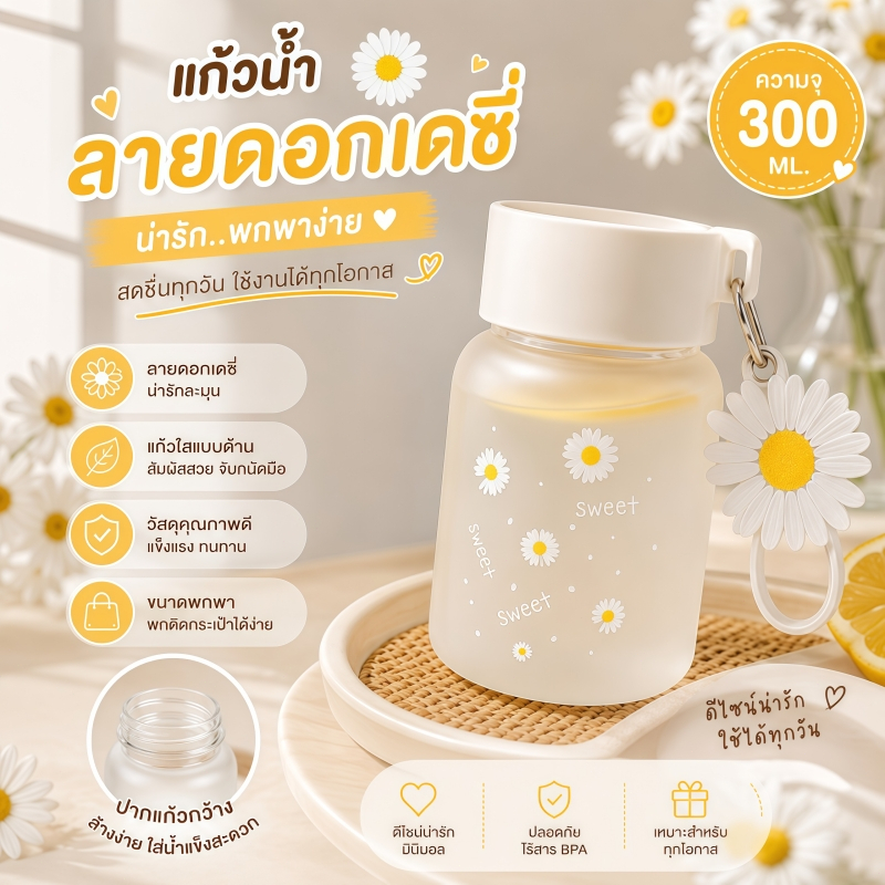 แก้วน้ำลายดอกเดซี่ 300ML ดีไซน์น่ารัก ขนาดกะทัดรัด พกพาสะดวก ทนความร้อน เหมาะสำหรับใส่เครื่องดื่มต่างๆ