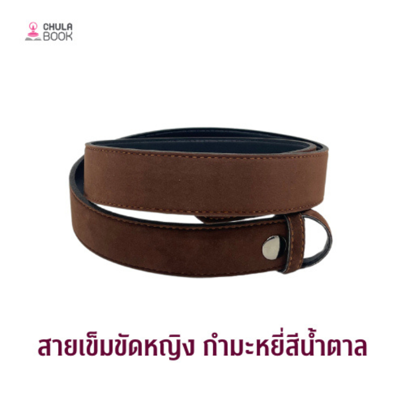 [Chulabook] หนังสือ  สายเข็มขัดผู้หญิง กำมะหยี่สีน้ำตาล 8850000305948 (8850000305948) n000