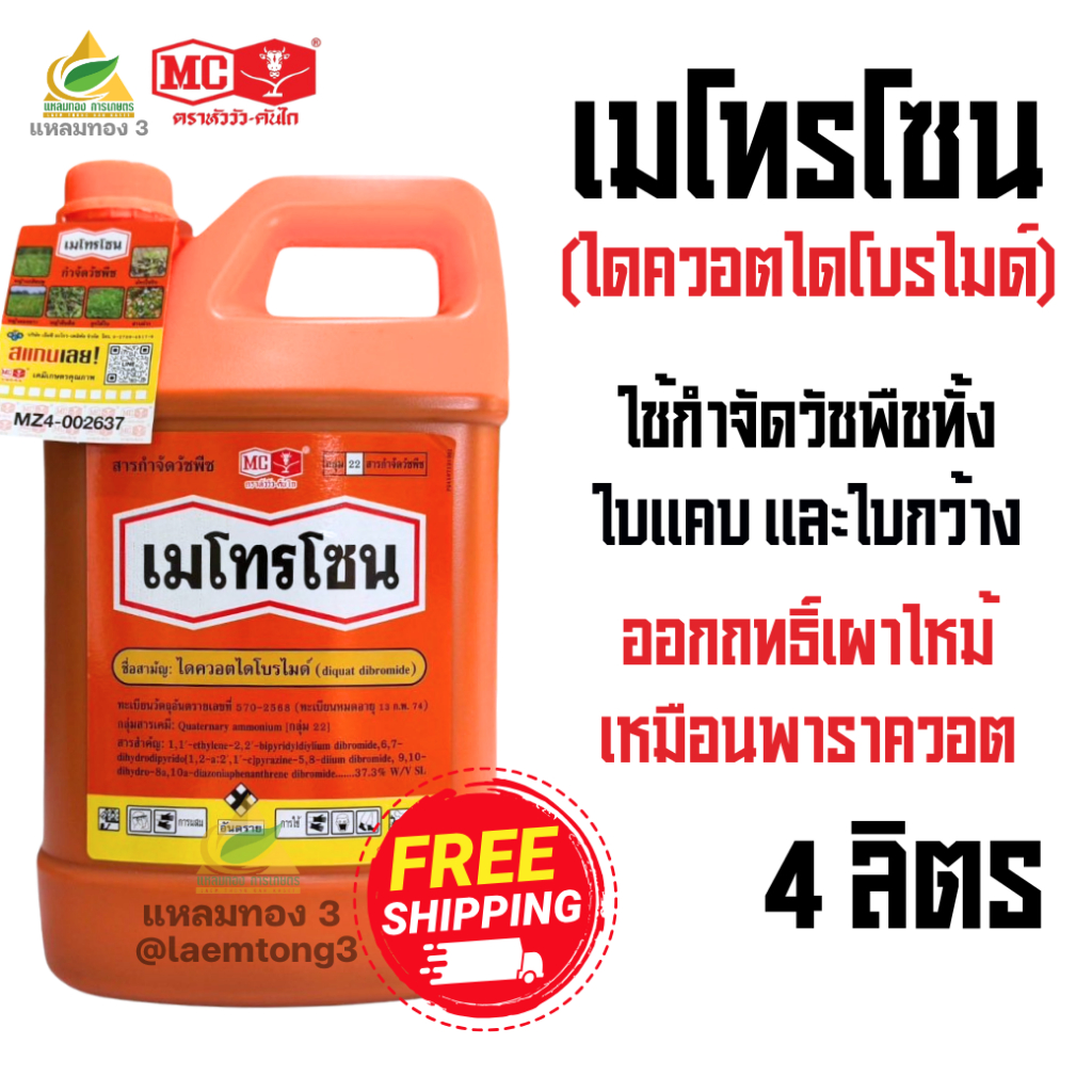 เมโทรโซน ไดควอตไดโบรไมด์ (4 ลิตร) ตราหัววัว-คันไถ สารกำจัดวัชพืชตัวใหม่ ออกฤทธิ์เผาไหม้ เหมือนพาราคอต ออกฤทธิ์เร็ว