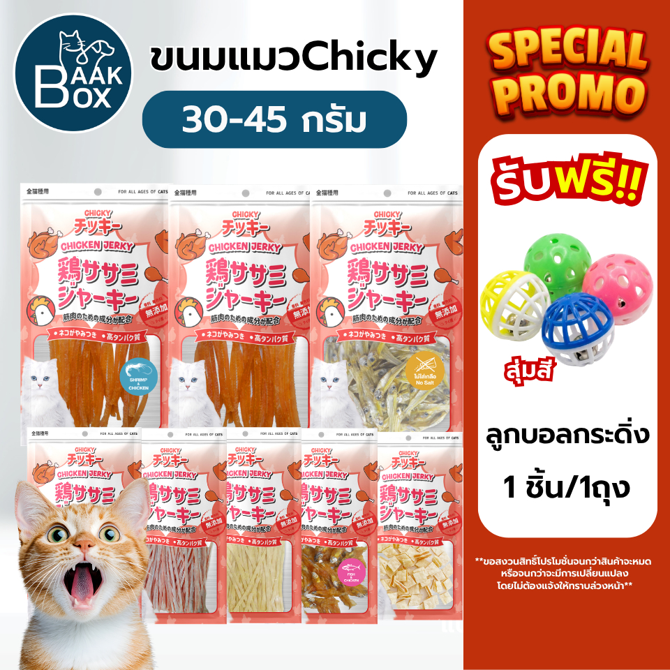ขนมแมวChicky(ชิกกี้) ไม่เค็ม เนื้อสัตว์แท้100% Cat snacks 30-45 กรัม
