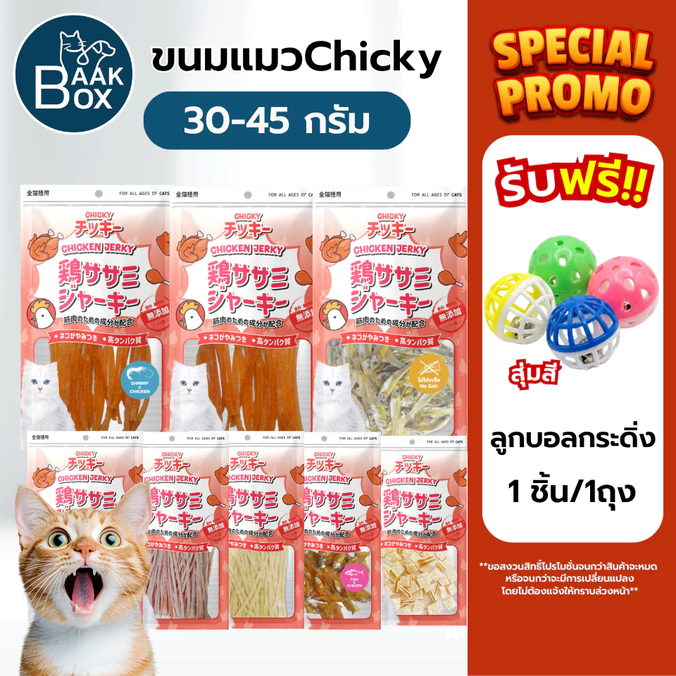 ขนมแมวChicky(ชิกกี้) ไม่เค็ม เนื้อสัตว์แท้100% Cat snacks 30-45 กรัม