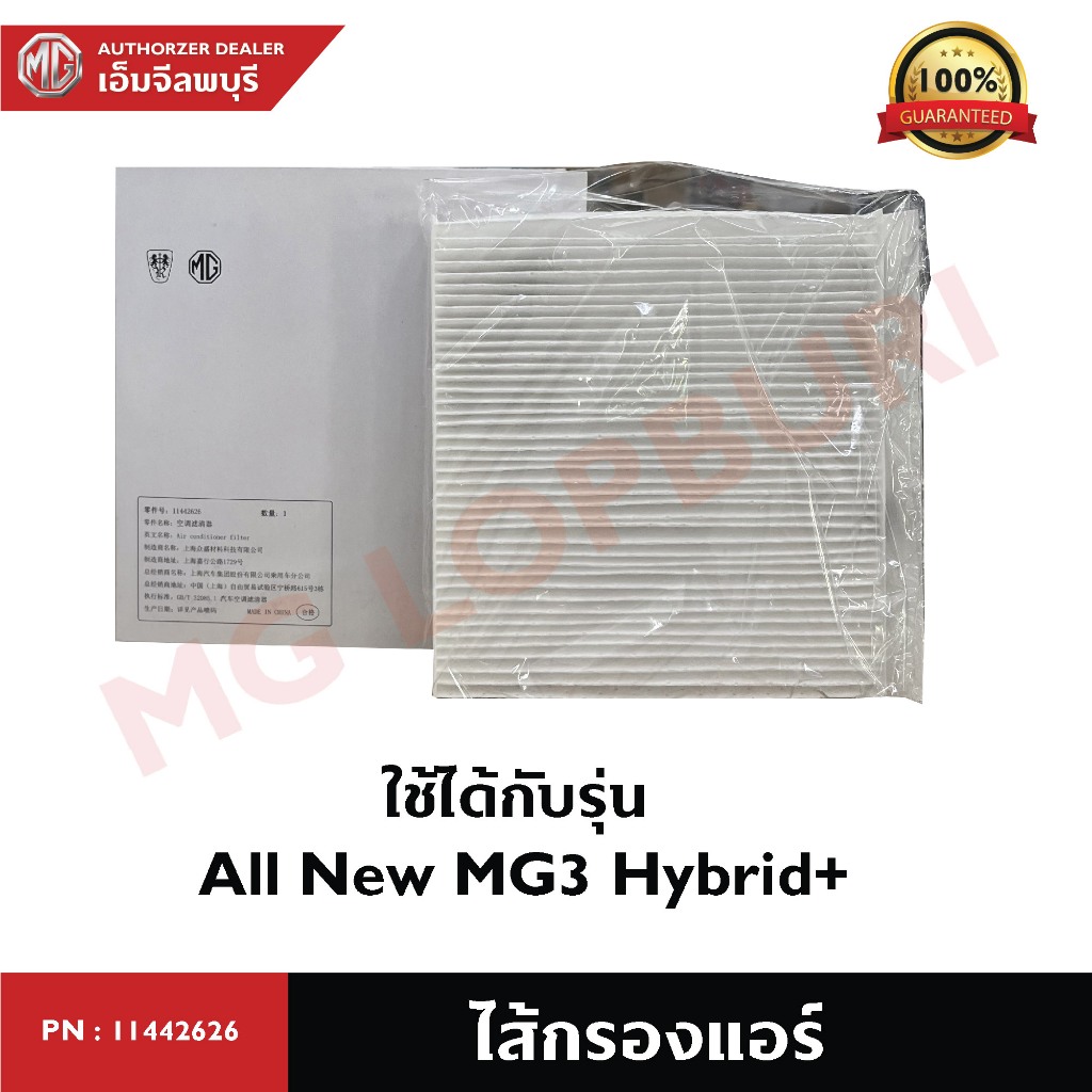ไส้กรองแอร์ All New MG3 Hybrid+ PN: 11442626