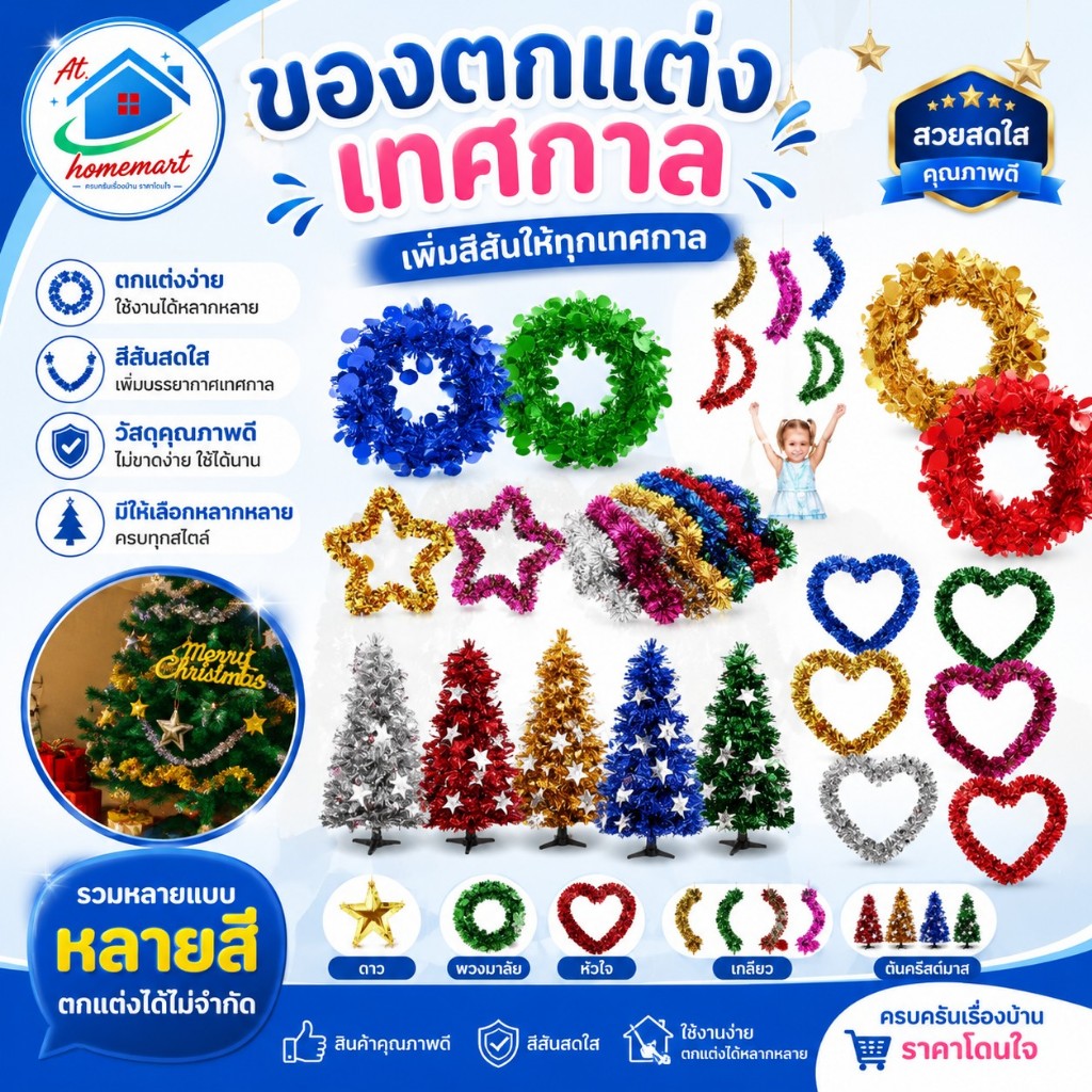 AT.Homemart ของตกแต่ง เทศกาลคริสต์มาส วันปีใหม่ สำหรับปาตี้ ตกแต่งเทศกาลต่างๆ สายรุ้ง ของตกแต่งปีใหม