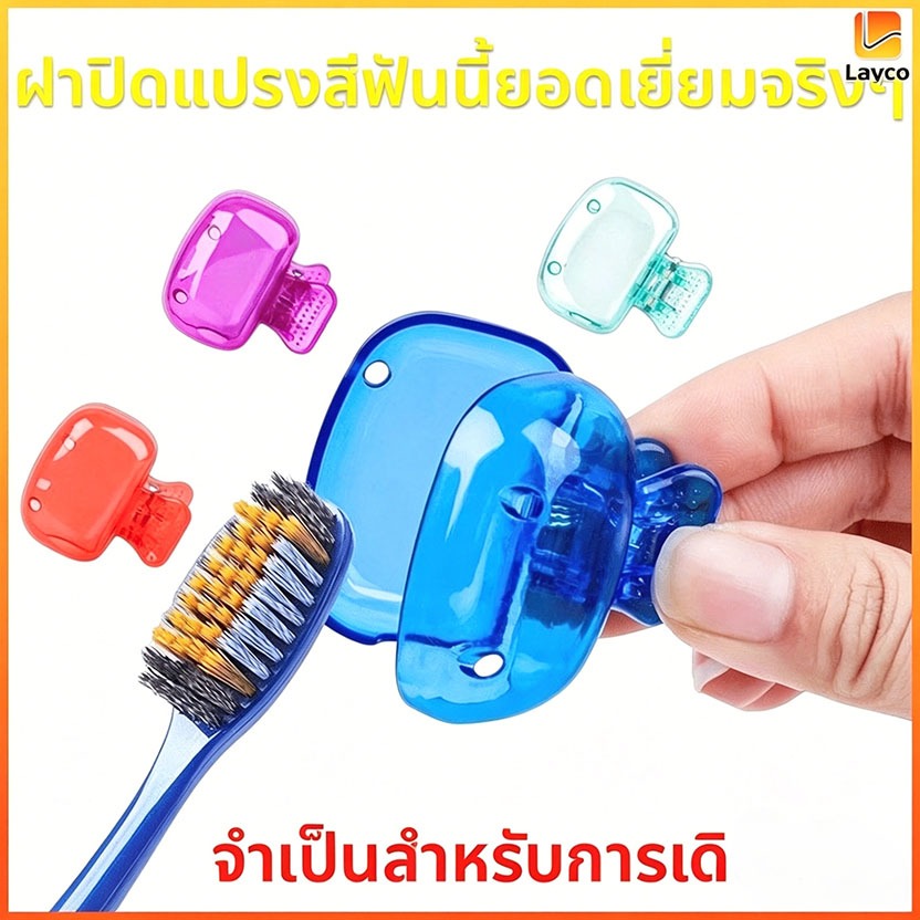 Layco ที่หนีบแปรงสีฟัน ไอเท็มที่ต้องมีสำหรับการเดินทาง กล่องใส่แปรงสีฟันแบบพกพาพร้อมที่หนีบ
