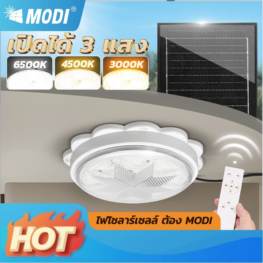 MODI ไฟติดเพดานโซล่าเซลล์ 200W 280W เปิดได้3แสง รีโมทคอนโทรล ระบบสว่างค้าง เปิดปิดอัตโนมัติ