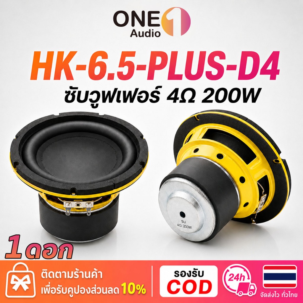 OneAudio HK PLUS ซับวูฟเฟอร์รถยนต์ 6.5 นิ้ว 4Ω 200W RMS 400W MAX HK-6.5-PLUS-D4 ลำโพงเบสรถยนต์ ซับรถยนต์วอยซ์คอยล์เดี่ยว