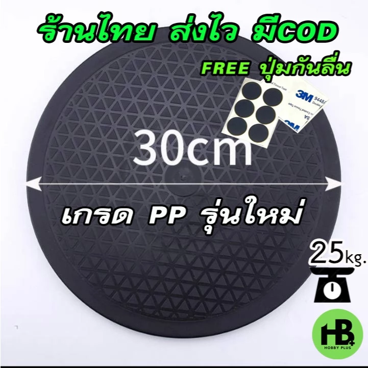ถาดหมุนอเนกประสงค์ 30cm.(เกรดPPรุ่นใหม่) รับน้ำหนัก 25kg.