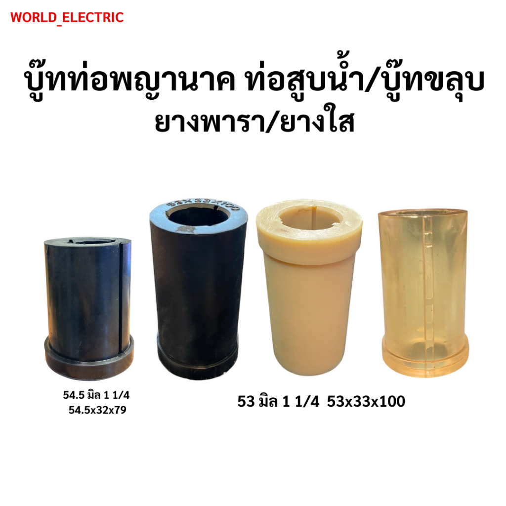 บูทท่อสูบน้ำ ท่อพญานาค รู 1 1/4 นิ้ว (53 มิล)ยางดำ/ใส/PVC และบู๊ทขลุบ