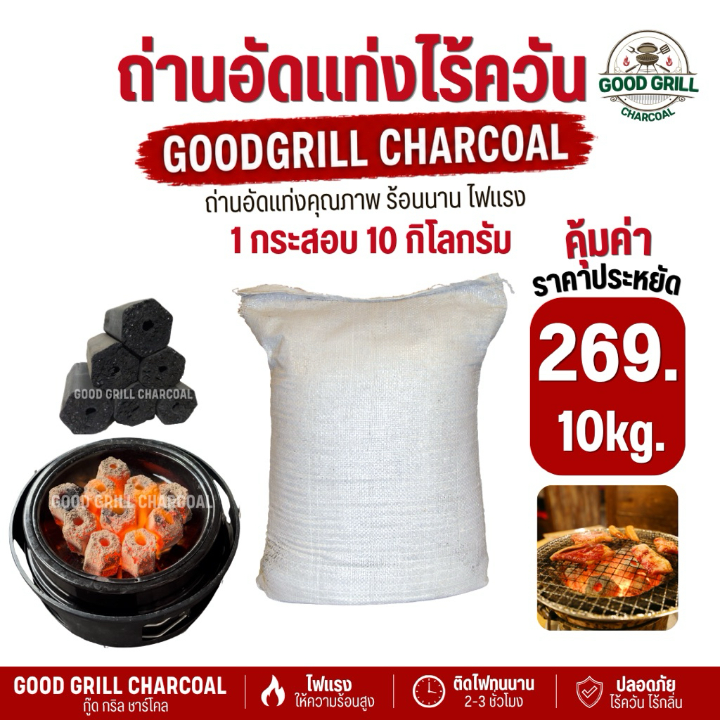 ถ่านอัดแท่งกะลามะพร้าว(10 kg.)กระสอบเล็ก ถ่านปิ้งย่างไรควัน ถ่านกะลามะพร้าว100%ร้อนนาน ไฟแรงปลอดภัยไร้สารเคมี