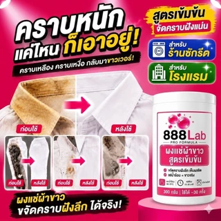 888Lab ผงแช่ผ้าขาว ขจัดคราบฝังลึก สูตรเข้มข้นสำหรับร้านซักรีด โรงแรม 300g ผงแช่ผ้าให้ขาว ขจัดคราบ คราบเหลือง คราบเหงื่อ
