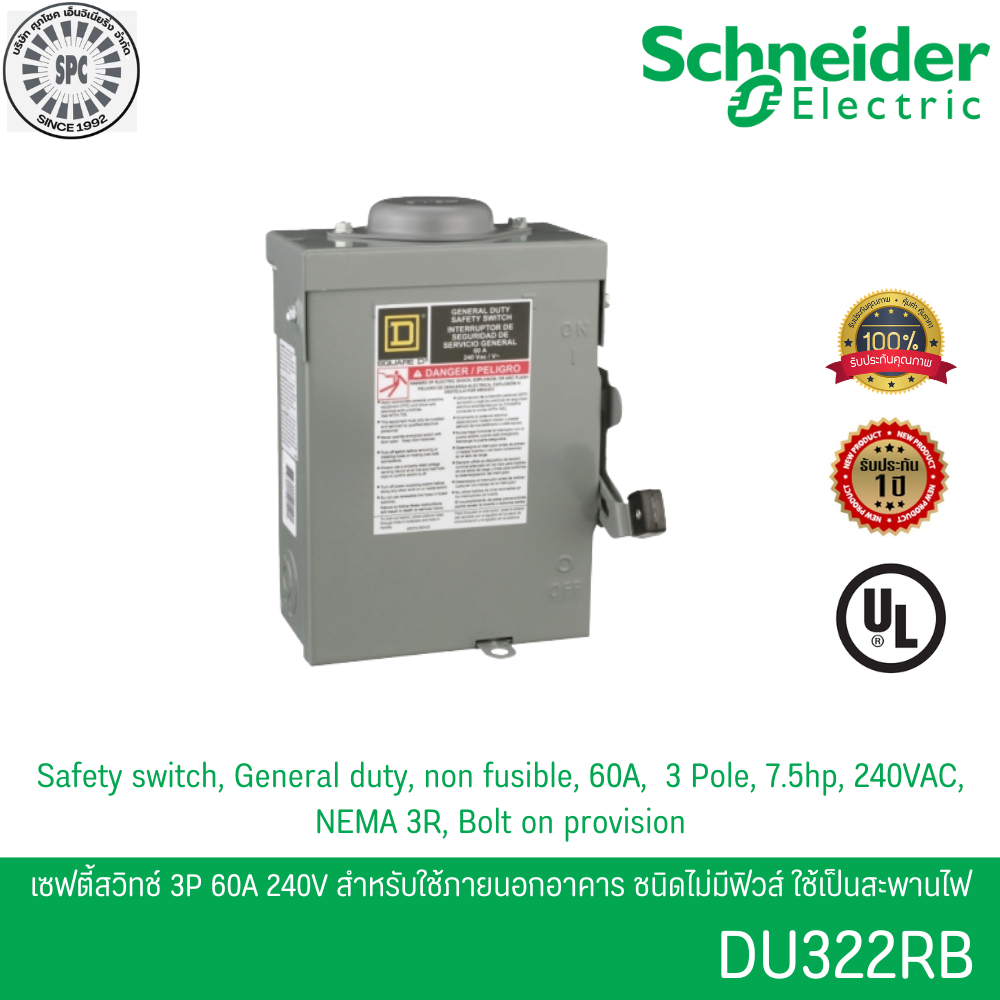 Schneider DU322RB เซฟตี้สวิตช์ 3เฟส 3P 60A 240V ใช้ภายนอกอาคาร ชนิดไม่มีฟิวส์ใช้เป็นสะพานไฟ