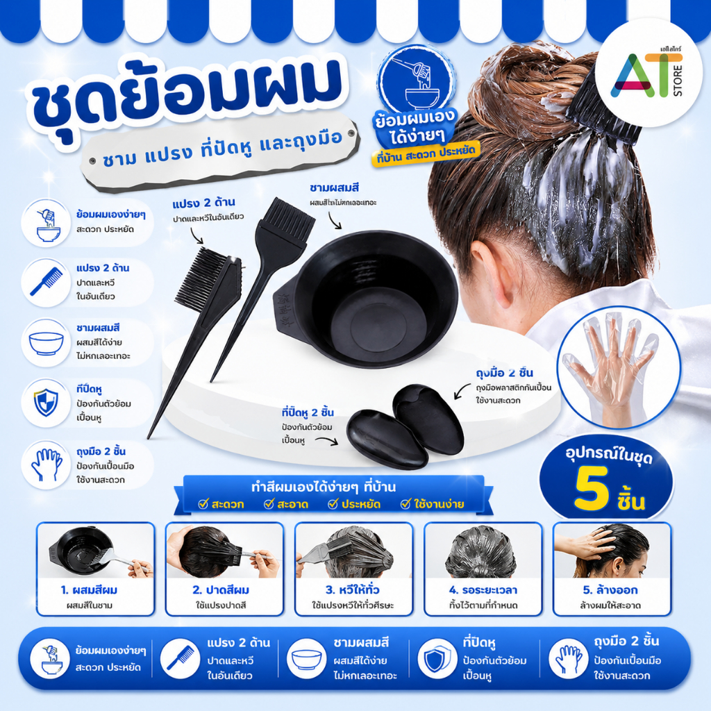 AT.Store ชุดอุปกรณ์ย้อมผม ชุดถ้วยย้อมผม ทำสีผม มีอุปกรณ์ให้ 5 ชิ้น ถ้วย ถุงมือ1คู่ หวี แปรง 9275