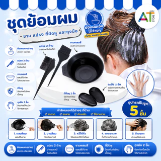 AT.Store ชุดอุปกรณ์ย้อมผม ชุดถ้วยย้อมผม ทำสีผม มีอุปกรณ์ให้ 5 ชิ้น ถ้วย ถุงมือ1คู่ หวี แปรง 9275