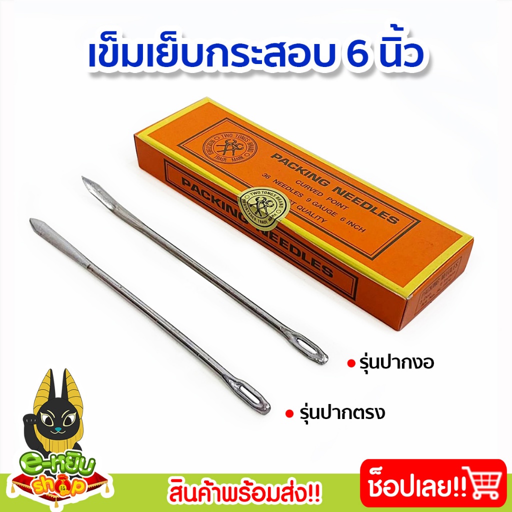เข็มเย็บกระสอบ 6นิ้ว เข็มเย็บปากถุง (ยกกล่อง 36เล่ม) ปลายงอ และ ปลายตรง