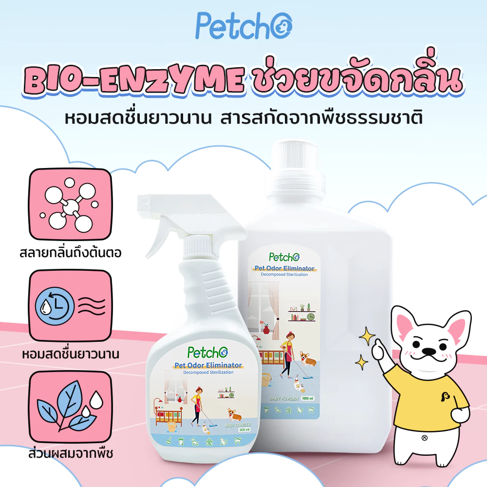 Petcho สเปรย์ดับกลิ่นสัตว์เลี้ยง ฉี่แมว ทรายแมว thumbnail 4