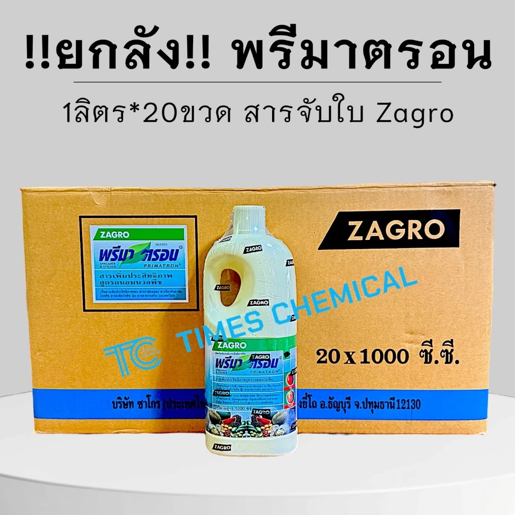 !!ยกลัง!! พรีมาตรอน (1ลิตร*20ขวด) ยาจับใบอย่างดี บ.ซาโกร ยกลัง