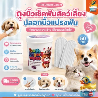 Thai.th ถุงนิ้วเช็ดฟันสัตว์เลี้ยง 50ชิ้น ถุงนิ้วพร้อมใช้ทำความสะอาดฟันสุนัข ผ้าเช็ดทำความสะอาดปากดับกลิ่น KIMHOME