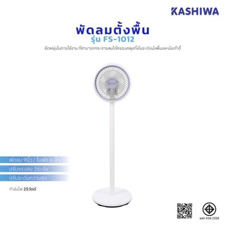 KASHIWA พัดลมตั้งพื้น รุ่น FS-1012 ปรับระดับความสูงได้ ขนาด 9 นิ้ว พัดลมสไตส์มินิมอล ประกันสินค้า 1 ปี
