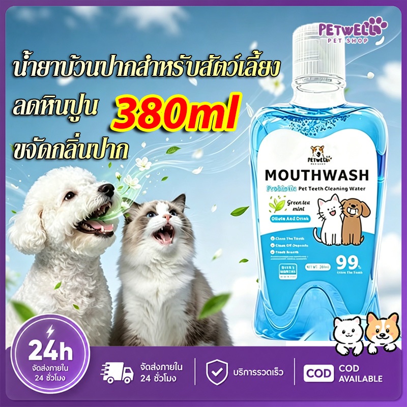 PETWELL น้ำยาบ้วนปาก สำหรับสัตว์เลี้ยง 380ml ลดคราบหินปูน แก้ปัญหากลิ่นปาก สำหรับสุนัขและแมว