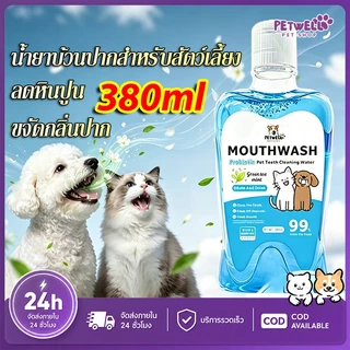 PETWELL น้ำยาบ้วนปาก สำหรับสัตว์เลี้ยง 380ml ลดคราบหินปูน แก้ปัญหากลิ่นปาก สำหรับสุนัขและแมว