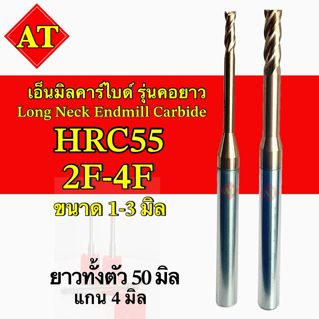 เอ็นมิลคาร์ไบด์ รุ่นคอยาว HRC55 2ฟัน/4ฟัน ขนาด1-3มิล- Long Neck Endmill Carbide