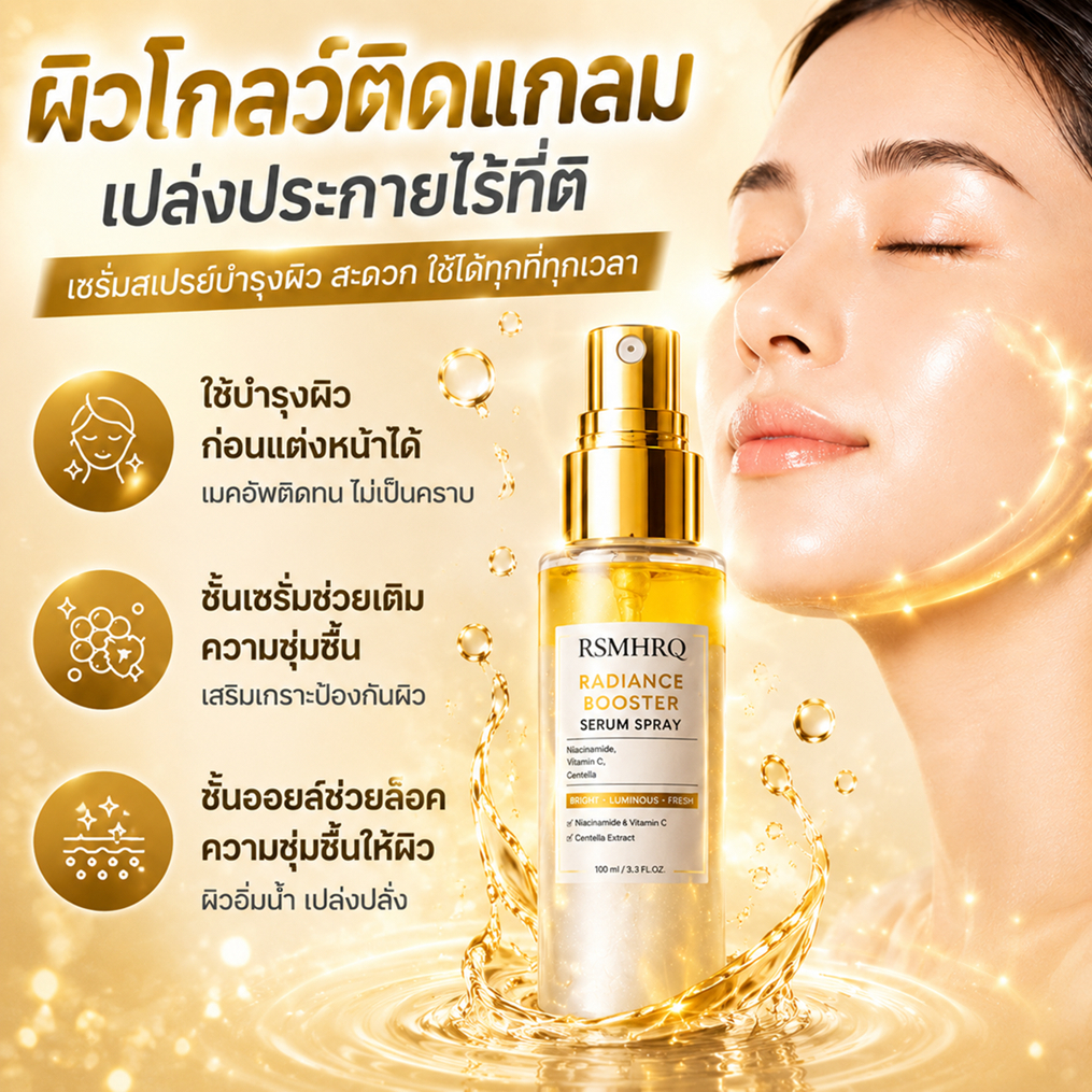 [NO.1] เซรั่มสเปรย์ 3in1 Radiance Booster Serum Spray  บำรุงผิว สดชื่น ไพรเมอร์ เซ็ตติ้งเมคอัพ ผิวเปล่งปลั่ง กระจ่างใส