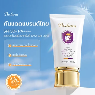 Bodana ครีมกันแดด SPF50+ PA++++ ปกป้อง UVA UVB เนื้อบางเบา ชุ่มชื้น ไม่เหนียวเหนอะหนะ