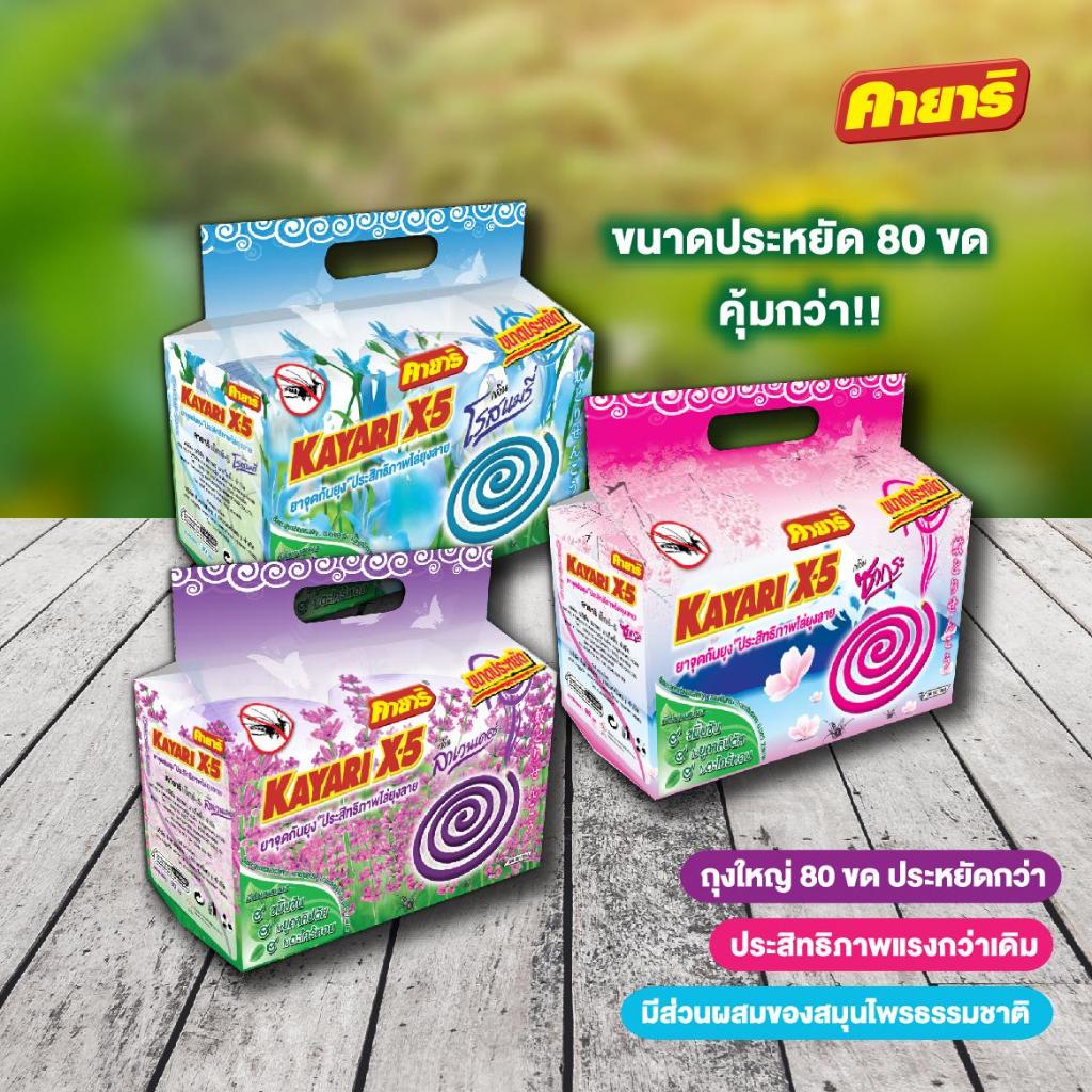 [แพ็ค 3] คายาริ X-5 80 ขด ยาจุดกันยุง มีส่วนผสมจากสมุนไพรธรรมชาติ มี 3 กลิ่น (ชนิดขด)