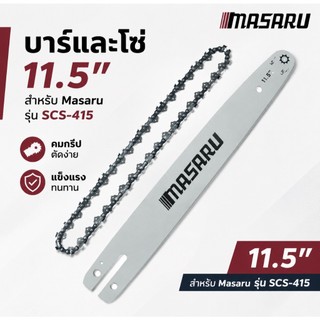 MASARU ชุดบาร์เลื่อย+โซ่เลื่อยขนาด 11.5 นิ้ว สำหรับเลื่อย รุ่น SCS-415
