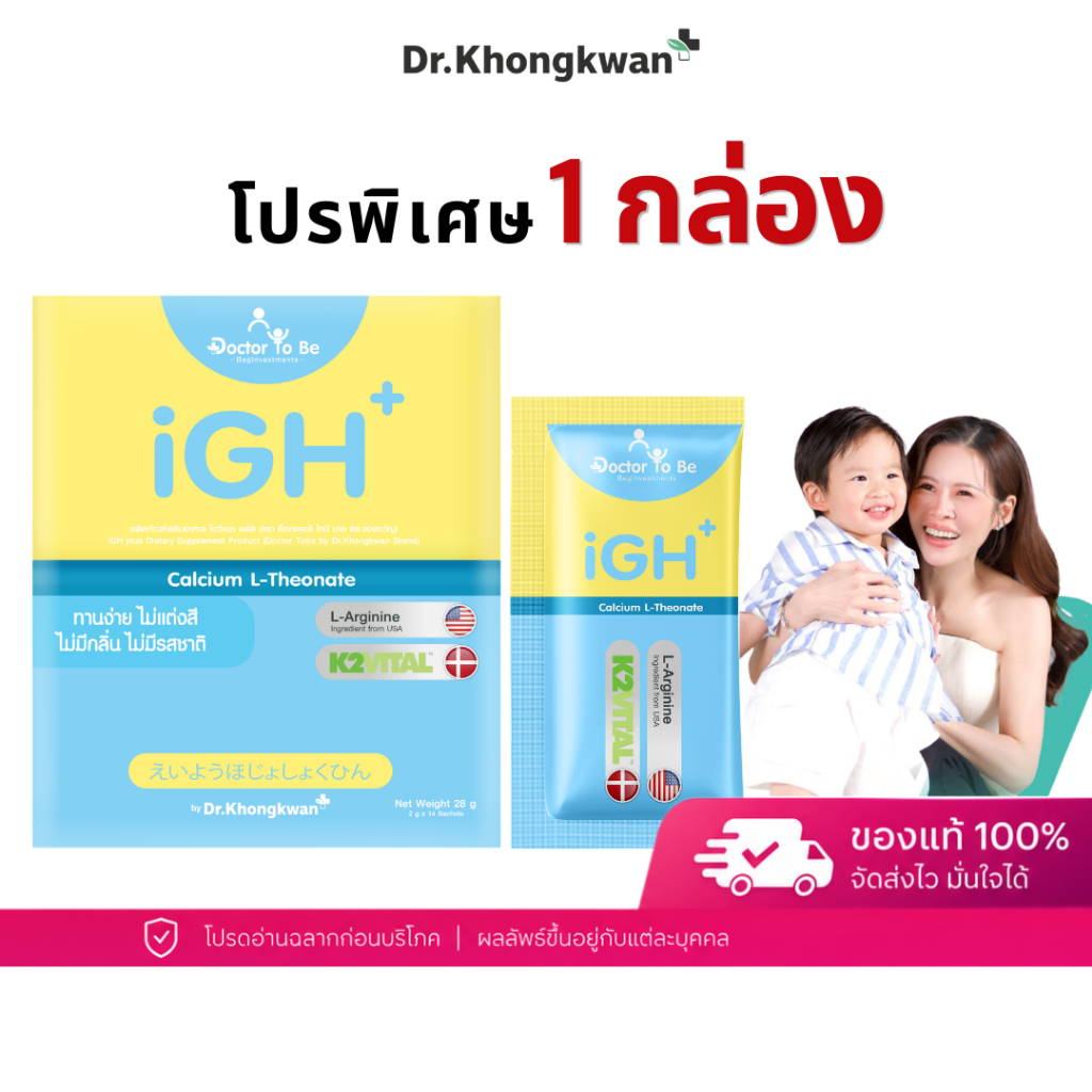 โปร 1 กล่อง iGH+ Calcium Dr.ToBe แคลเซียมเด็ก วิตามินเด็ก ดูแลกระดูก เด็กวัยเจริญเติบโต ดร.โทบี