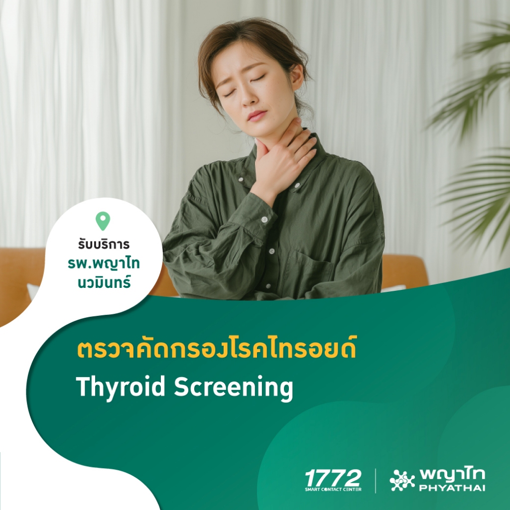 [E-Coupon] พญาไท นวมินทร์ - ตรวจคัดกรองโรคไทรอยด์