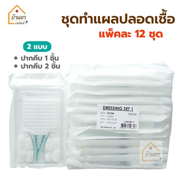 [ยกแพ็ค 12ชุด] Dressing Set Sterile ชุดทำแผล ปลอดเชื้อ อุปกรณ์ทำแผล มี สำลี ผ้าก๊อซ ปากคีบ Thaigauze