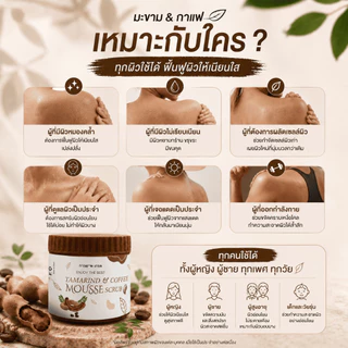สครับมะขามเนื้อมูสขัดผิวตัว 650g เนื้อนุ่มไม่บาดผิว กลิ่นหอมธรรมชาติ ช่วยผลัดเซลล์ผิว