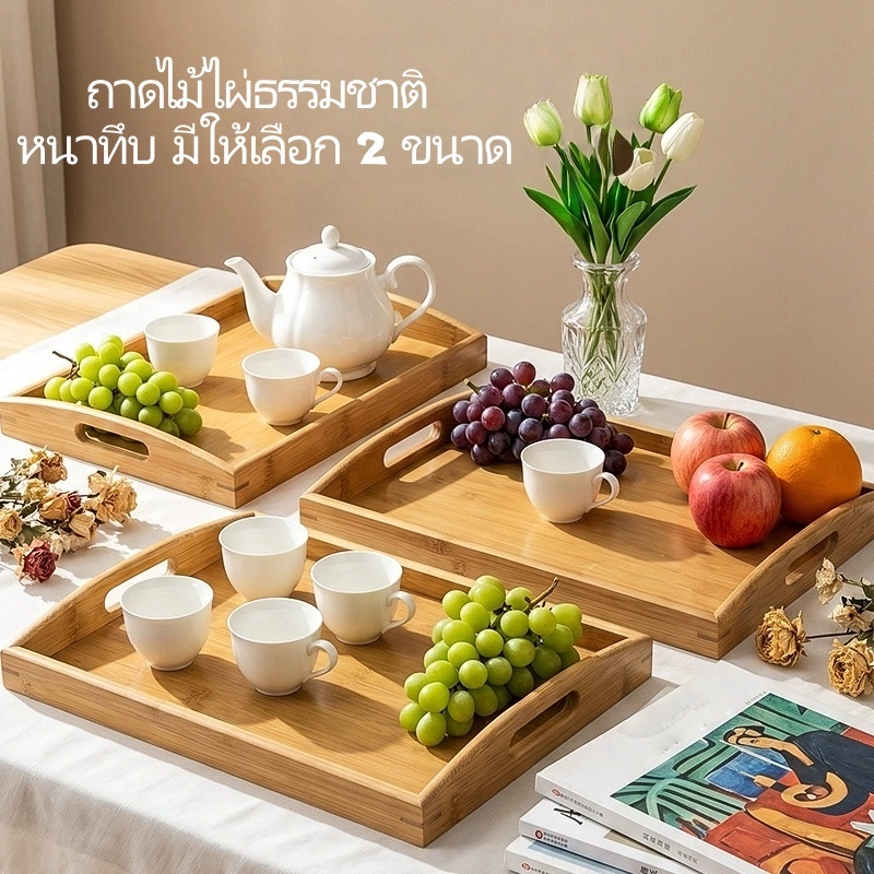 ถาดไม้ไผ่หนา แข็งแรงทนทาน พร้อมหูจับ สำหรับเสิร์ฟอาหาร จัดชา ใช้ในบ้านและร้านอาหาร (พร้อมส่งจากไทย)