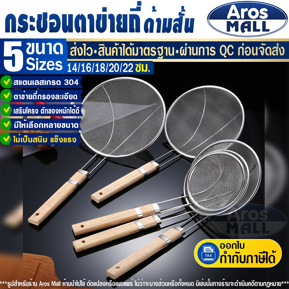 🔥พร้อมส่ง🔥 กระชอนด้ามไม้ ตาข่ายถี่ ( 5 ขนาด) Aros Mall Thailand กระชอนตักของทอด กระชอนสแตนเลส Coland
