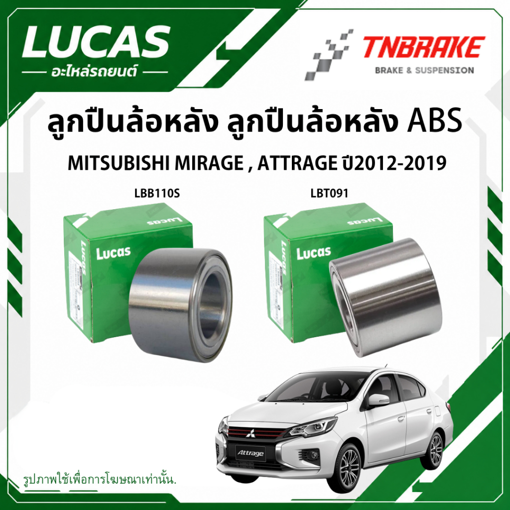 LUCAS ลูกปืนล้อหน้า ล้อหลัง MITSUBISHI MIRAGE , ATTRAGE มีABS , ไม่มีABS ปี 12-19 มิราจ แอททราจ