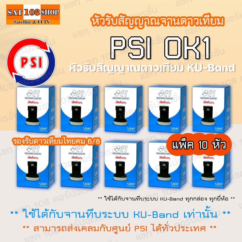 หัวรับสัญญาณรุ่น PSI OK-1 / Ku Band สำหรับจานทึบ ต่อ 1 จุด ของแท้ ราคาถูก แพ็ค 10 หัว