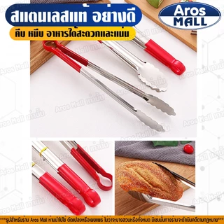 🔥พร้อมส่ง🔥 ที่คีบอาหารสแตนเลสแท้เกรด 304 (5 ขนาด) Aros Mall Thailand ที่คีบของทอด ที่คีบน้ำแข็ง