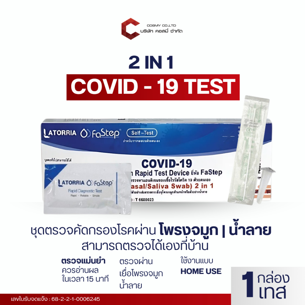 ชุดตรวจโควิด Latorria ATK 2 in 1 แบบ 1:1 เทส ตรวจโควิด Covid-19 ถูกต้องได้มาตรฐาน พร้อมจัดส่ง (แบบเช็ต1,3,5)