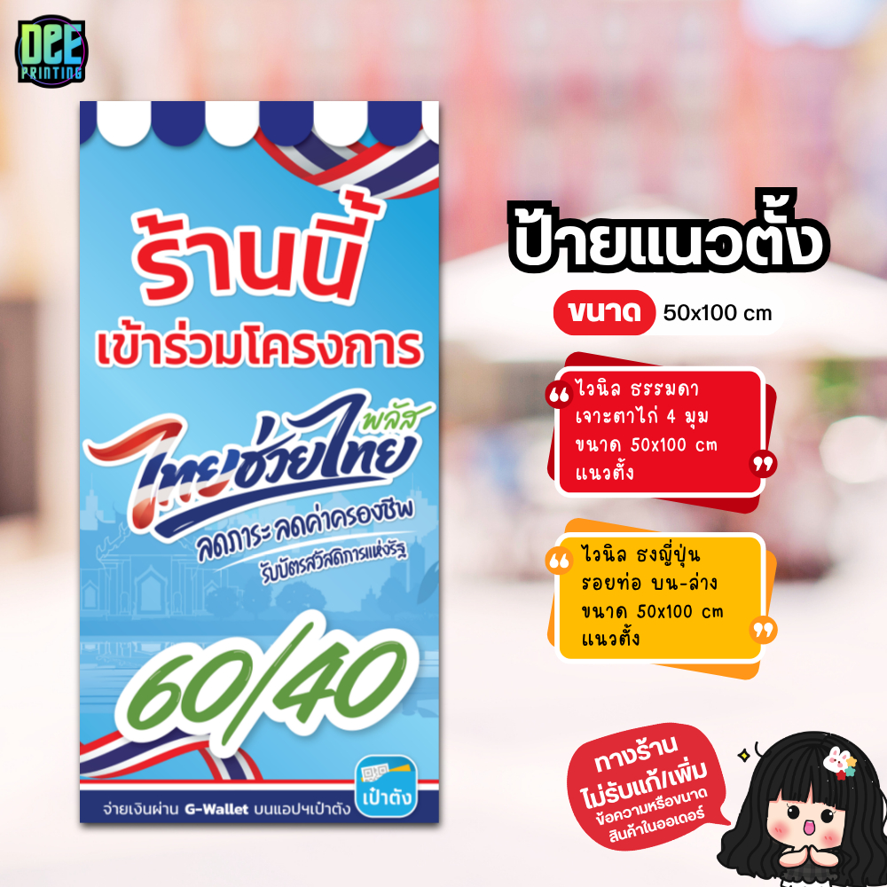 ป้ายไทยช่วยไทย ป้ายไวนิล ขนาด แนวตั้ง 50x100 cm แนวนอน 120x40 cm ส่งไว