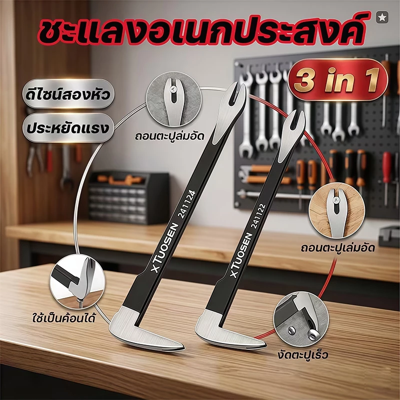 🔥【จัดส่งเร็ว】🔧ชะแลง ชะแลงอเนกประสงค์ สองหัว ประหยัดแรง ประหยัดเวลา ใช้ได้หลายอย่าง ช่างซ่อมบ้าน แกะกล่องสินค้า ช่างไม้
