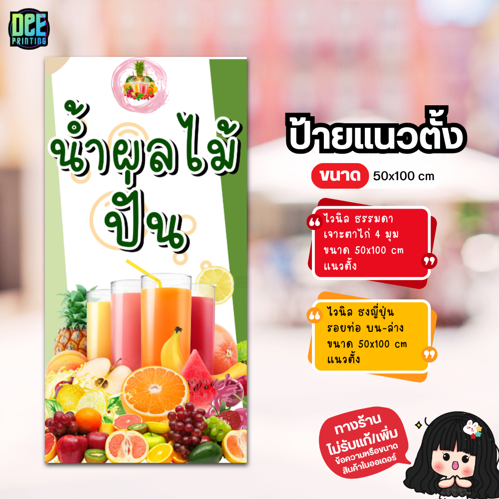 ป้าย น้ำผลไม้ปั่น ป้ายไวนิล ขนาด แนวตั้ง 50x100 cm แนวนอน 120x40 cm ส่งไว