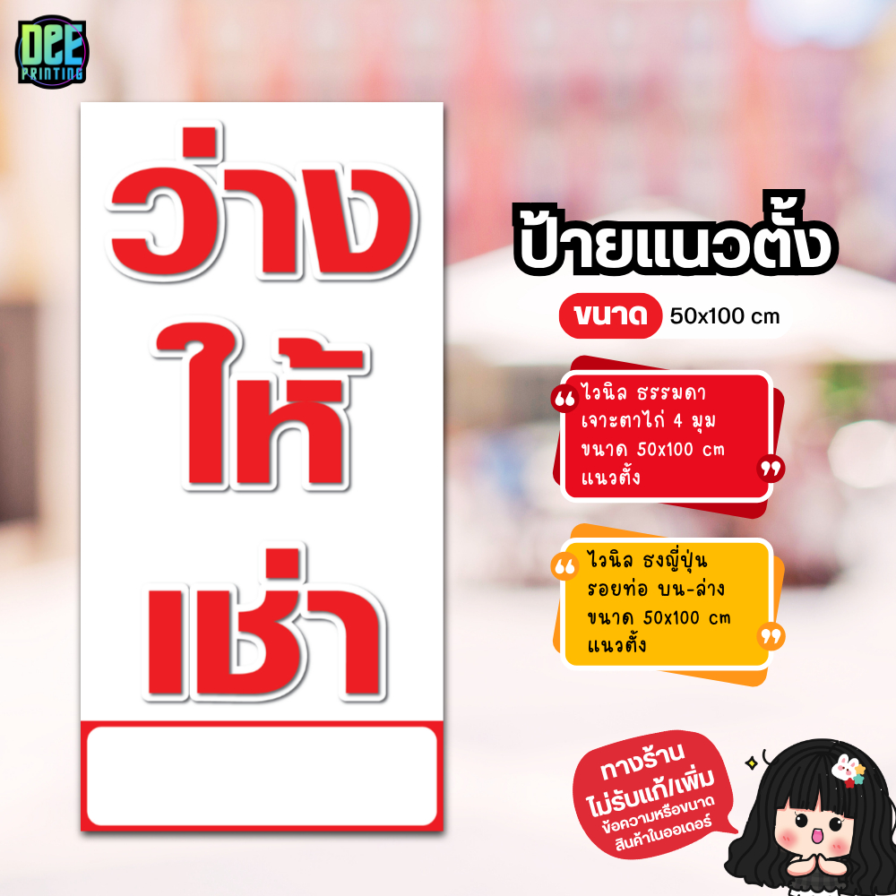 ป้ายว่างให้เช่า มีช่องให้เขียวเบอร์โทร ป้ายไวนิล ขนาด แนวตั้ง 50x100 cm แนวนอน 120x40 cm ส่งไว