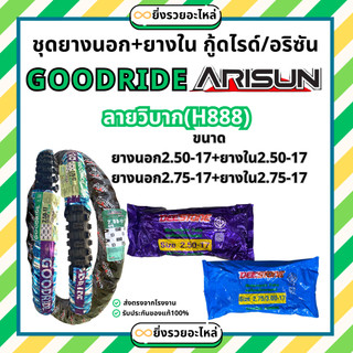 *1ชุด* ยางนอก+ยางใน GR กู๊ดไรด์ Goodride อริสัน ARISUN ลายวิบาก H888 2.50-17 2.75-17 *ยางในยี่ห้อ Deestone*