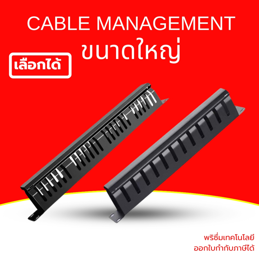 (ส่งด่วน) Cable Management แผงจัดสายหน้าตู้แร็ค 19นิ้ว ขนาด 1U เหล็กหนา มีฝาครอบปิดด้านหน้า 24/48 Port เลือกได้