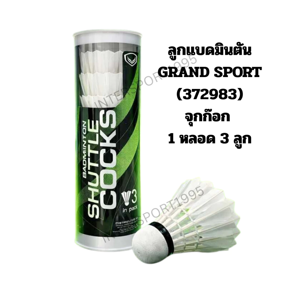 (ของแท้ 100%) ลูกแบด ลูกแบกขนไก่ ลูกแบดมินตัน หัวก๊อก GRAND SPORT 1 หลอดมี3ลูก372945