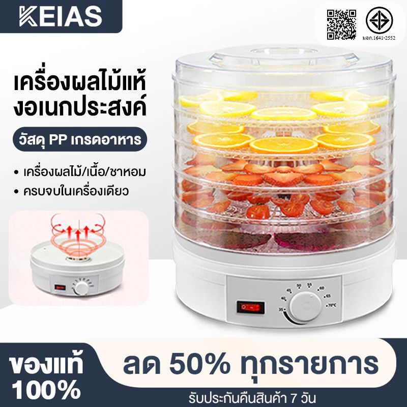 KEIAS เครื่องอบผลไม้แห้ง แบบ 5 ชั้น ใหญ่ เครื่องถนอมอาหาร ด้วยลมร้อน อบผลไม้แห้ง อบเนื้อแห้ง