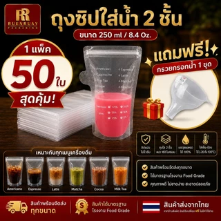 🥤 ถุงใส่น้ำ ✨ (50 ใบ) ใส่กาแฟ แบบซิปคู่ ก้นตั้งได้ ไม่รั่ว ลูกค้าถูกใจ ซื้อซ้ำแน่นอน